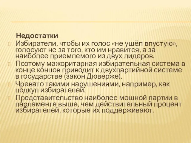 Недостатки Избиратели, чтобы их голос «не ушёл впустую», голосуют не