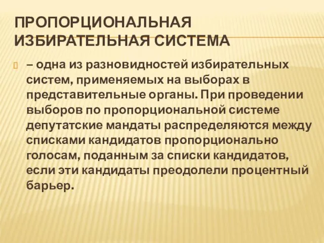 ПРОПОРЦИОНАЛЬНАЯ ИЗБИРАТЕЛЬНАЯ СИСТЕМА – одна из разновидностей избирательных систем, применяемых