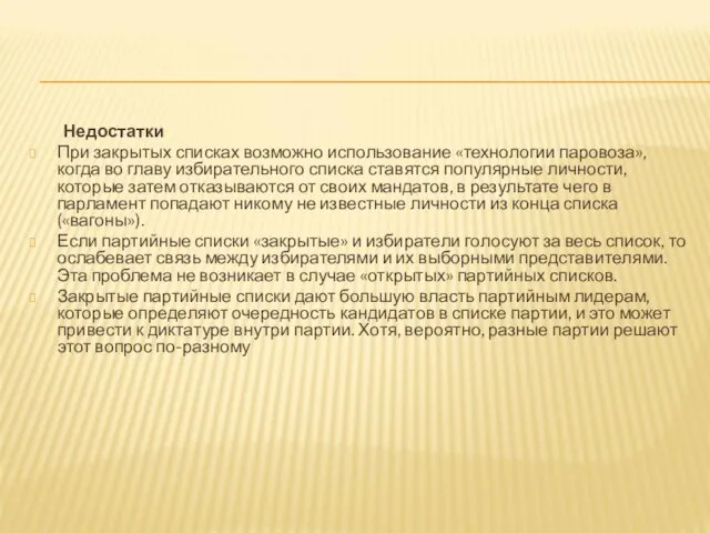 Недостатки При закрытых списках возможно использование «технологии паровоза», когда во