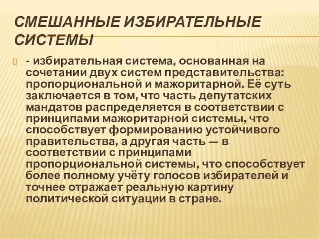 СМЕШАННЫЕ ИЗБИРАТЕЛЬНЫЕ СИСТЕМЫ - избирательная система, основанная на сочетании двух