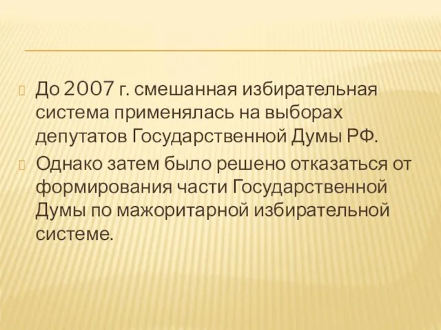 До 2007 г. смешанная избирательная система применялась на выборах депутатов