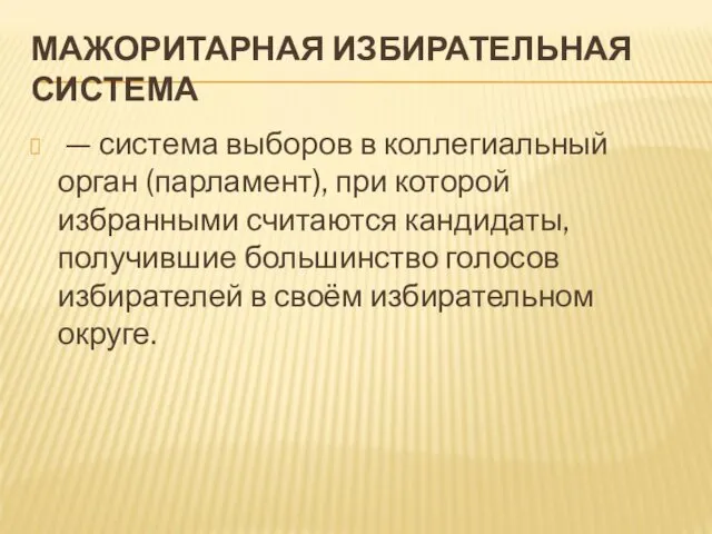 МАЖОРИТАРНАЯ ИЗБИРАТЕЛЬНАЯ СИСТЕМА — система выборов в коллегиальный орган (парламент),