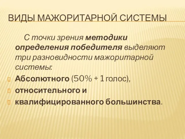 ВИДЫ МАЖОРИТАРНОЙ СИСТЕМЫ С точки зрения методики определения победителя выделяют