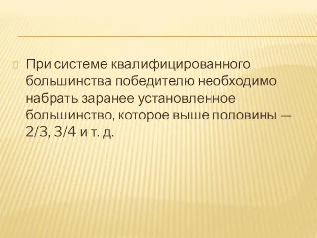 При системе квалифицированного большинства победителю необходимо набрать заранее установленное большинство,