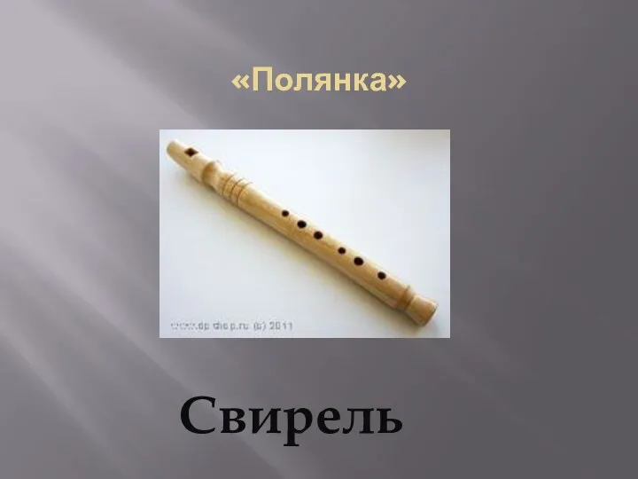 «Полянка» Свирель