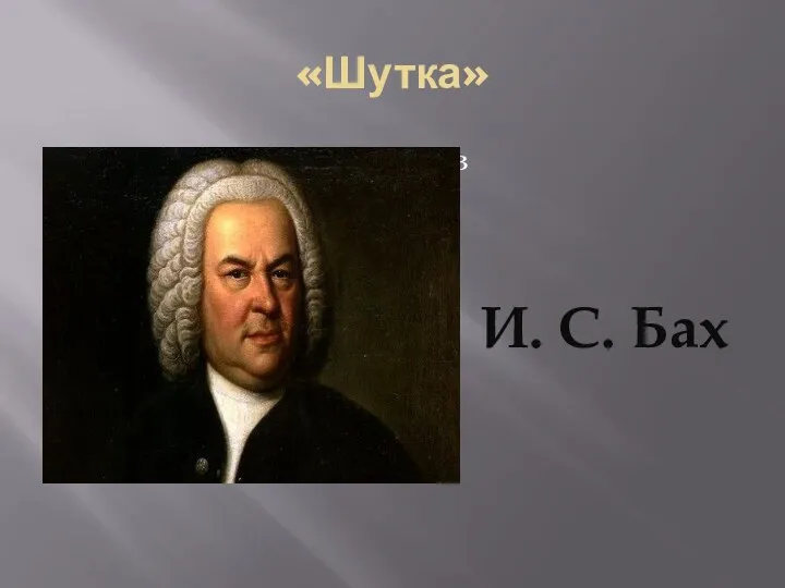 «Шутка» ввввввввввввввввввввввввв И. С. Бах