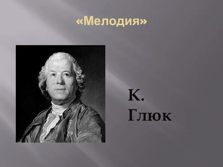 «Мелодия» К. Глюк