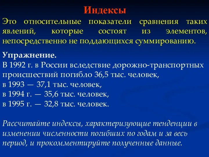 Индексы Это относительные показатели сравнения таких явлений, которые состоят из