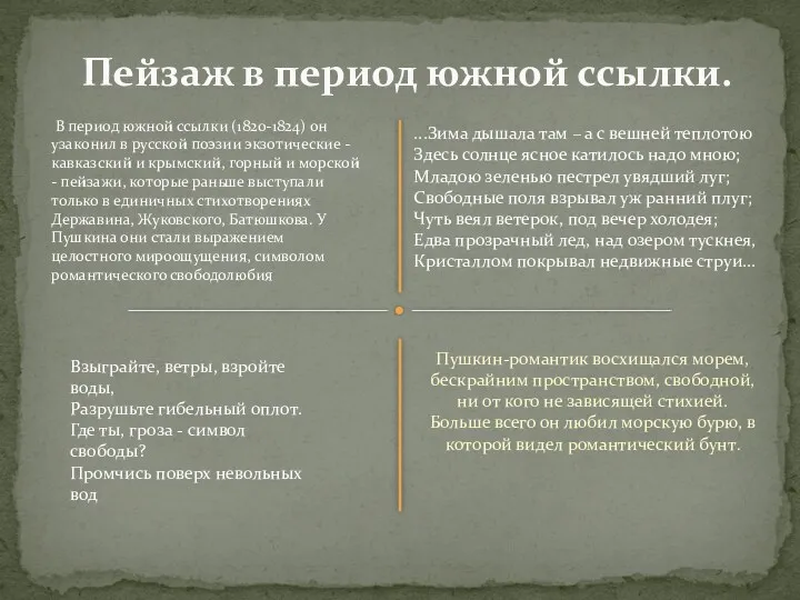 Пушкин-романтик восхищался морем, бескрайним пространством, свободной, ни от кого не