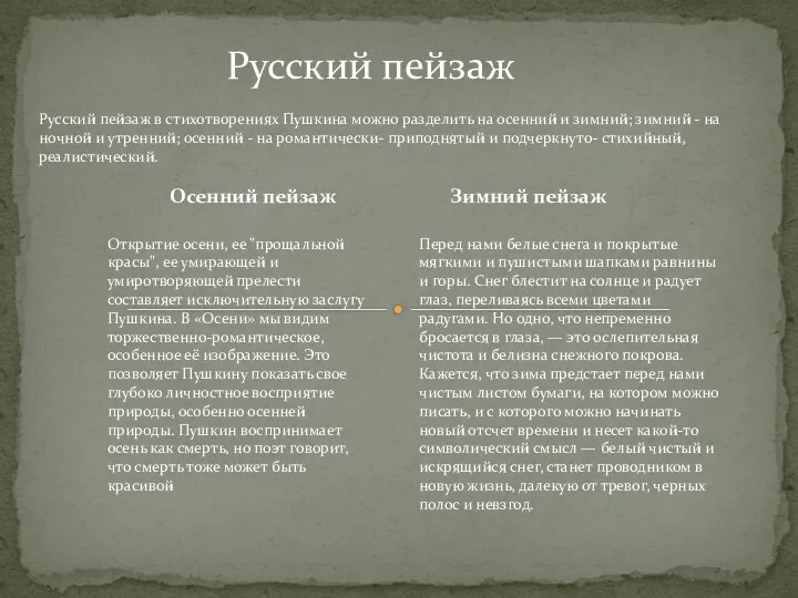 Русский пейзаж в стихотворениях Пушкина можно разделить на осенний и