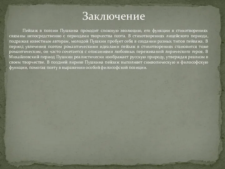 Заключение Пейзаж в поэзии Пушкина проходит сложную эволюцию, его функции