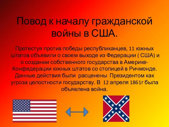 Повод к началу гражданской войны в США. Протестуя против победы