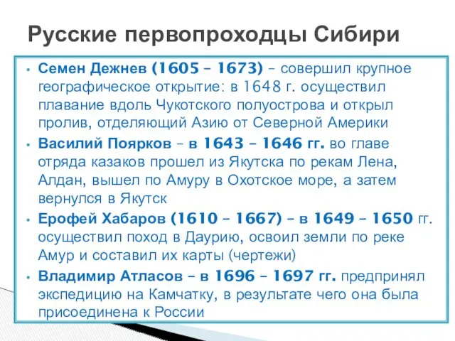 Семен Дежнев (1605 – 1673) – совершил крупное географическое открытие: