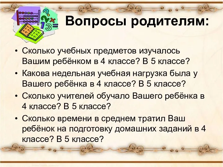 Вопросы родителям: Сколько учебных предметов изучалось Вашим ребёнком в 4