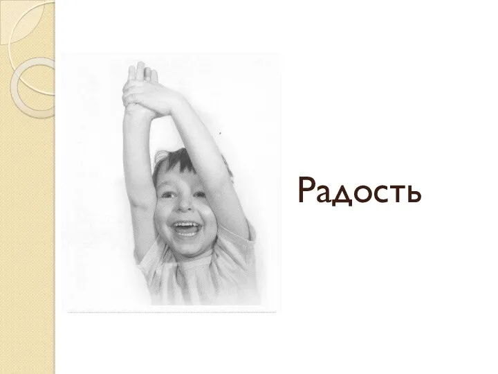 Радость