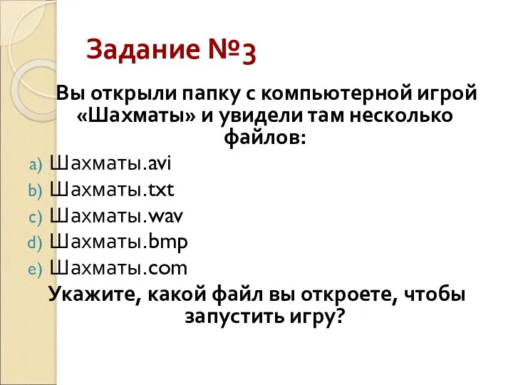 Задание №3 Вы открыли папку с компьютерной игрой «Шахматы» и