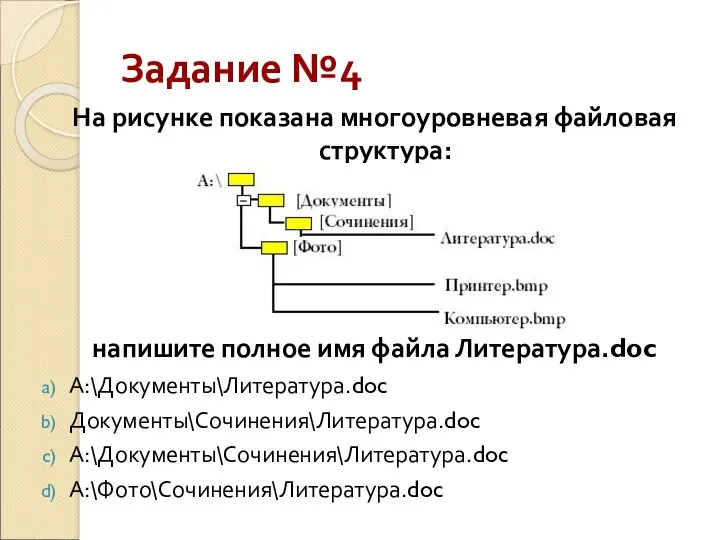 Задание №4 На рисунке показана многоуровневая файловая структура: напишите полное