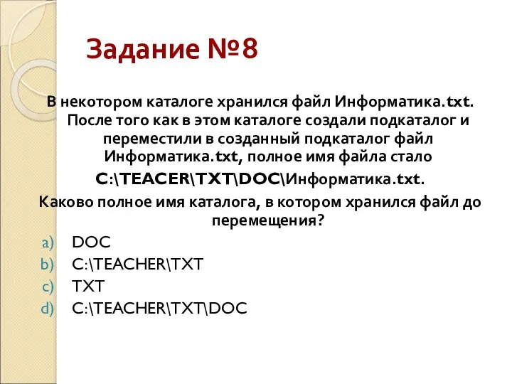 Задание №8 В некотором каталоге хранился файл Информатика.txt. После того