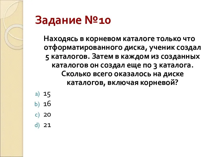 Задание №10 Находясь в корневом каталоге только что отформатированного диска,