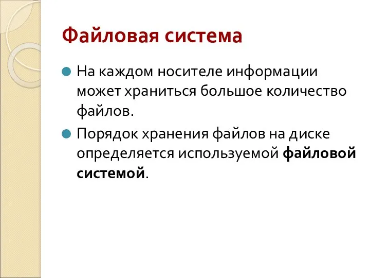 Файловая система На каждом носителе информации может храниться большое количество