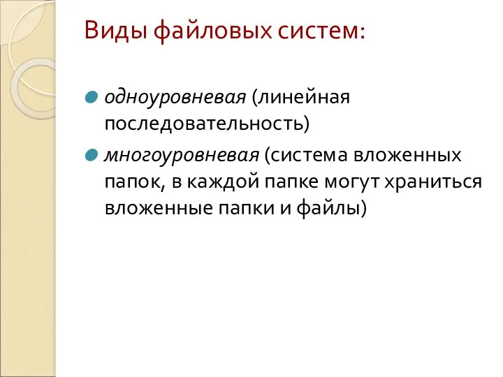 Виды файловых систем: одноуровневая (линейная последовательность) многоуровневая (система вложенных папок,