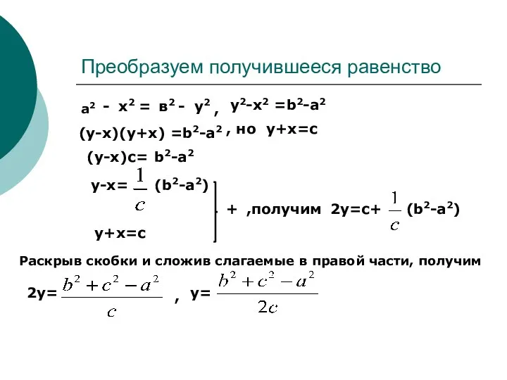 Преобразуем получившееся равенство а2 = х2 - в2 - у2