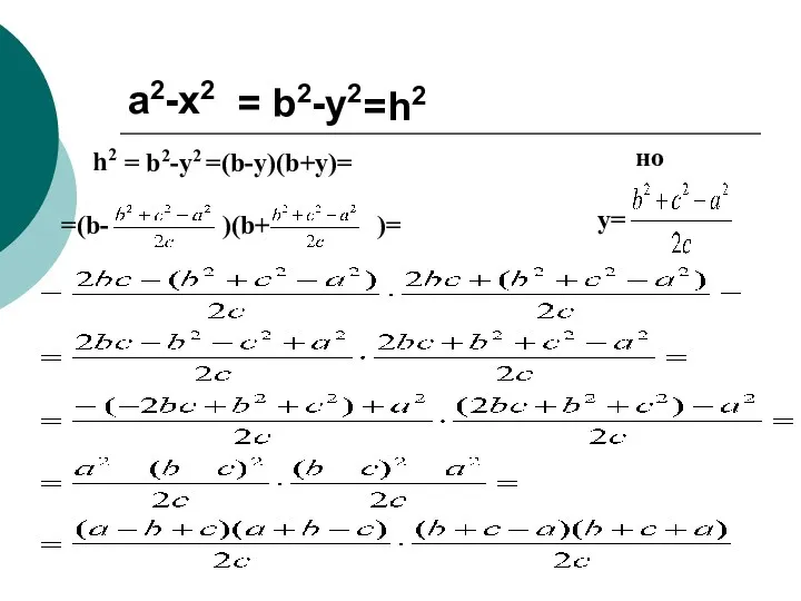 a2-х2 = b2-у2 =h2 h2 = b2-у2 =(b-y)(b+y)= но y= =(b- )(b+ )=