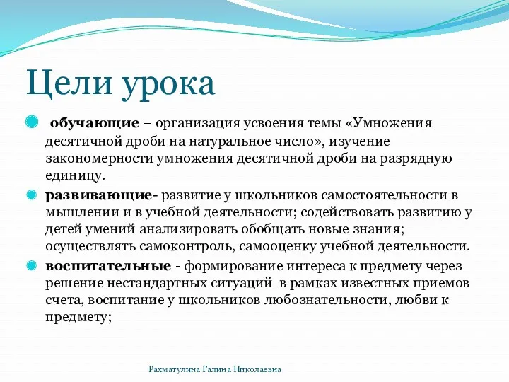 Цели урока обучающие – организация усвоения темы «Умножения десятичной дроби