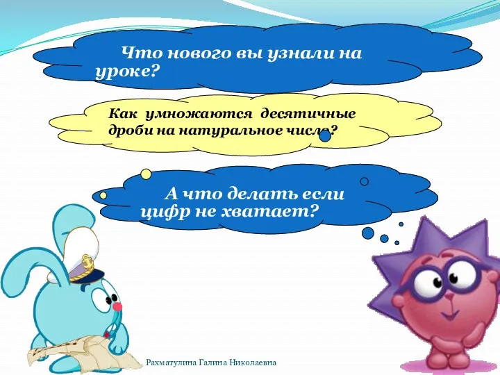 А что делать если цифр не хватает? Как умножаются десятичные