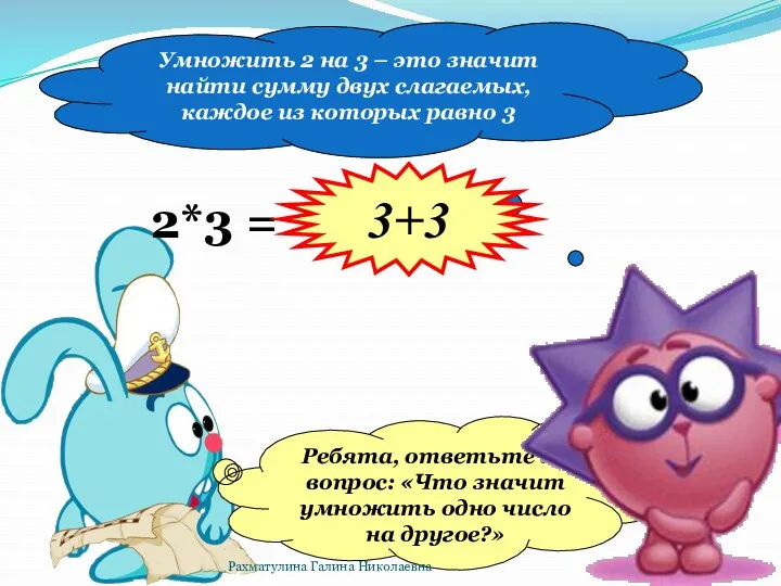 2*3 = Ребята, ответьте на вопрос: «Что значит умножить одно число на другое?»