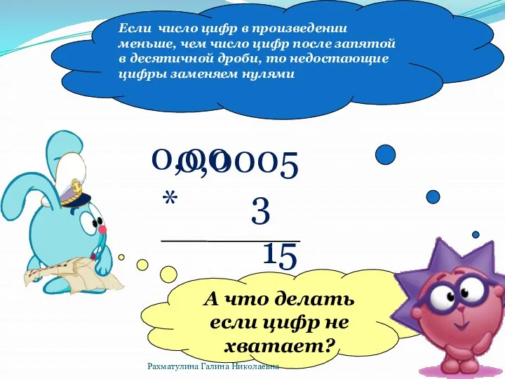 0,0005 * 3 15 0,00 А что делать если цифр не хватает? Если