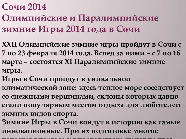 Сочи 2014 Олимпийские и Паралимпийские зимние Игры 2014 года в