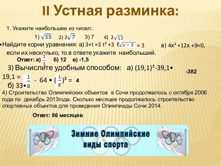 II Устная разминка: 1. Укажите наибольшее из чисел:. 1) 2)