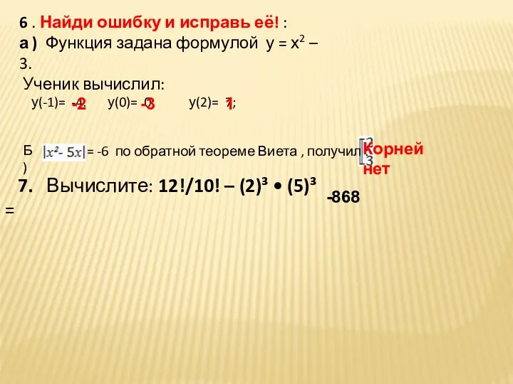 6 . Найди ошибку и исправь её! : а )