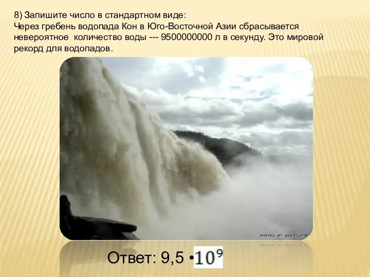 8) Запишите число в стандартном виде: Через гребень водопада Кон