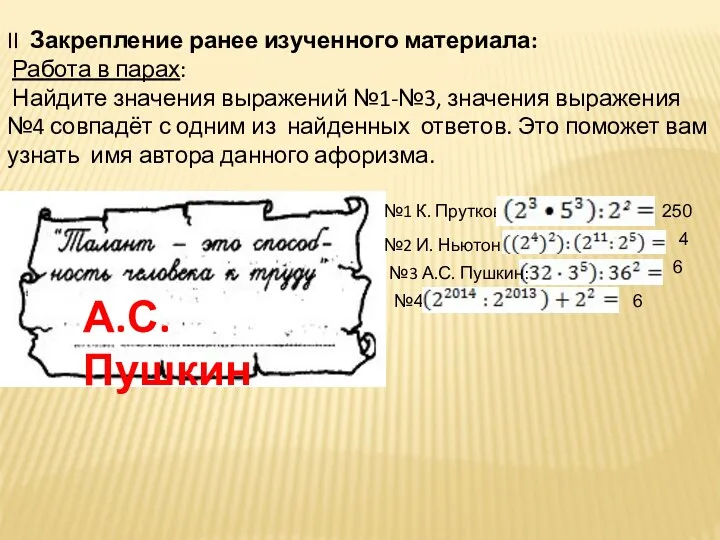 II Закрепление ранее изученного материала: Работа в парах: Найдите значения