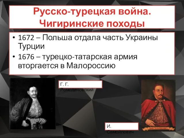 Русско-турецкая война. Чигиринские походы 1672 – Польша отдала часть Украины