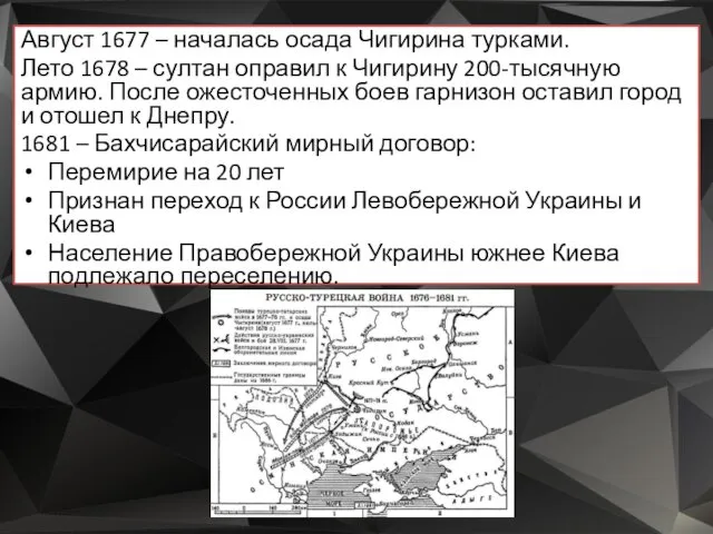 Август 1677 – началась осада Чигирина турками. Лето 1678 –