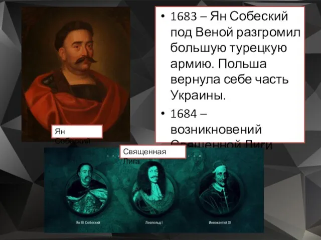 1683 – Ян Собеский под Веной разгромил большую турецкую армию.