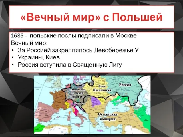 «Вечный мир» с Польшей 1686 - польские послы подписали в