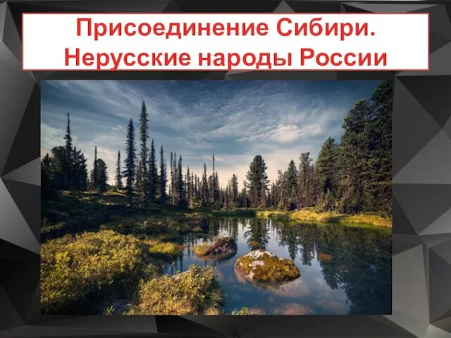 Присоединение Сибири. Нерусские народы России