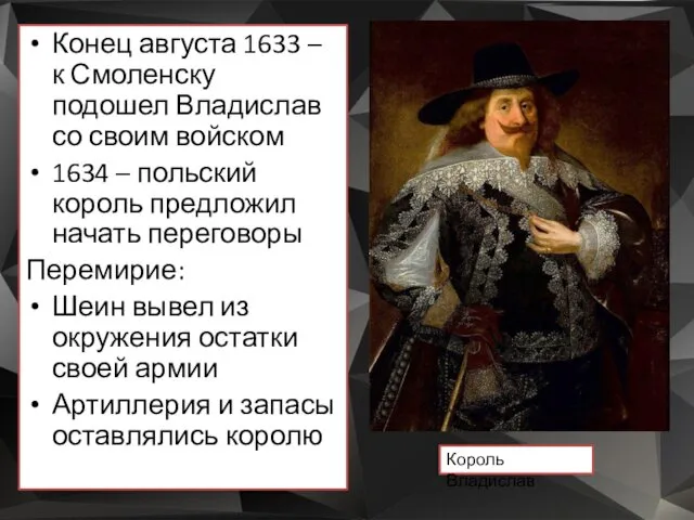 Конец августа 1633 – к Смоленску подошел Владислав со своим