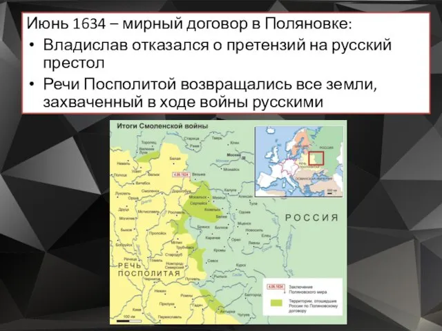 Июнь 1634 – мирный договор в Поляновке: Владислав отказался о