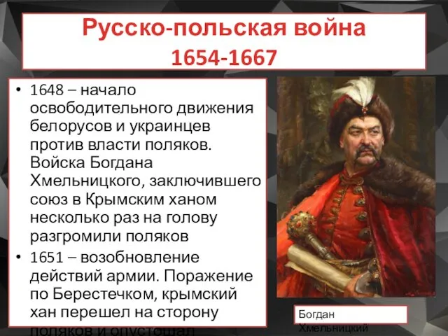 Русско-польская война 1654-1667 1648 – начало освободительного движения белорусов и