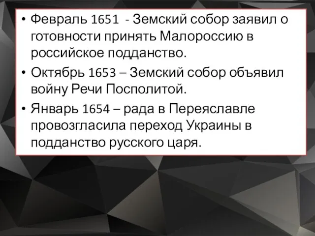 Февраль 1651 - Земский собор заявил о готовности принять Малороссию