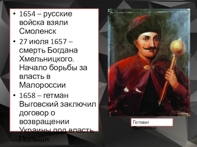 1654 – русские войска взяли Смоленск 27 июля 1657 –