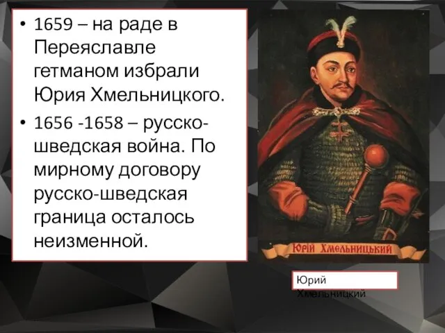 1659 – на раде в Переяславле гетманом избрали Юрия Хмельницкого.