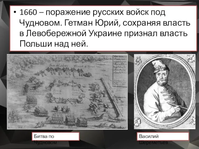 1660 – поражение русских войск под Чудновом. Гетман Юрий, сохраняя