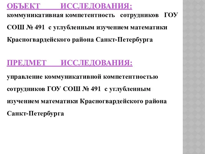 ОБЪЕКТ ИССЛЕДОВАНИЯ: коммуникативная компетентность сотрудников ГОУ СОШ № 491 с