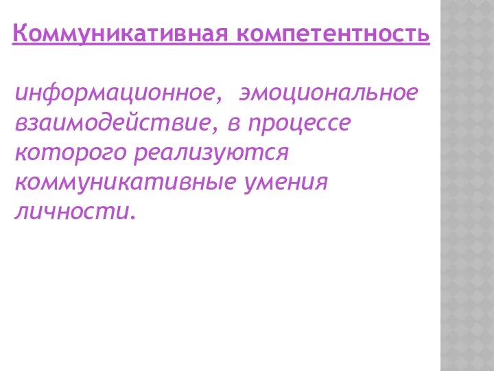 Коммуникативная компетентность информационное, эмоциональное взаимодействие, в процессе которого реализуются коммуникативные умения личности.